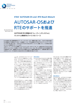 AUTOSAR-OSおよびRTEのサポートを推進