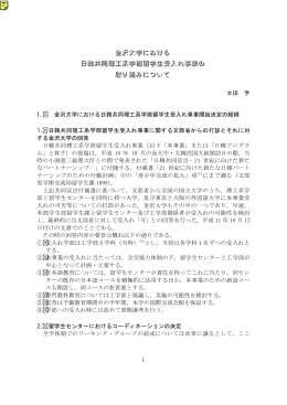 金沢大学における 日韓共同理工系学部留学生受入れ事業の 取り組み