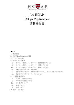 2008年度（東京カンファレンス2009）報告書