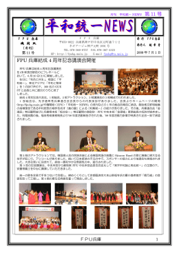 第 11 号 FPU 兵庫結成 4 周年記念講演会開催
