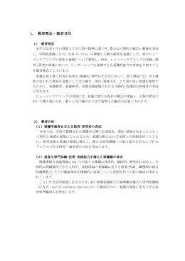 1. 教育理念・教育目的 - 日本赤十字広島看護大学