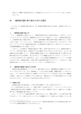 Ⅳ．一般財政支援の取り組みに対する意見