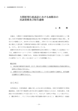 大間原発行政訴訟における函館市の 出訴資格及び原告適格
