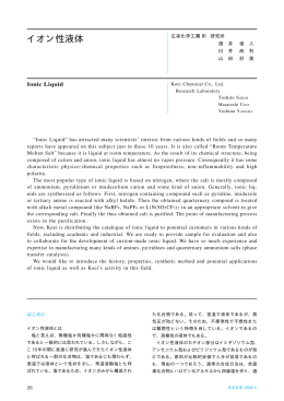 イオン性液体 - 住友化学株式会社