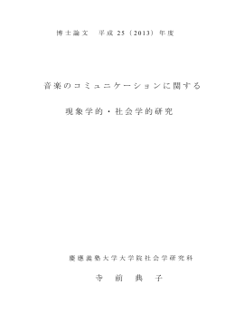 音楽のコミュニケーションに関する 現象学的・社会学的研究 寺 前 典 子