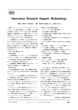 回目 OperationsResearchSupportMethodology