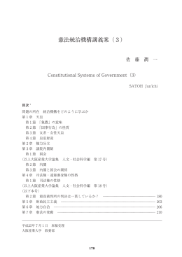 憲法統治機構講義案（3） - 大阪産業大学学会 論集データベース