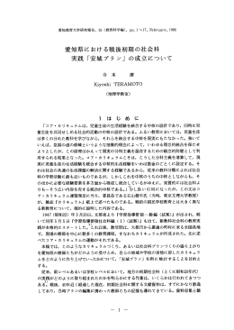 愛知県における戦後初期の社会科 実践 「安城プラ ン」 の成立について