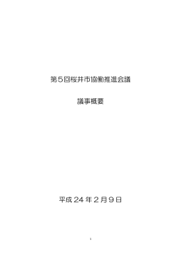 第5回桜井市協働推進会議 議事概要（PDF：80.9KB）