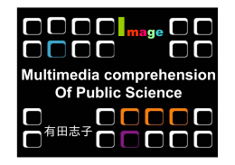 大衆科学の理解におけるマルチメディア効果