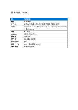 『計量国語学』アーカイブ ID KK280501 種別 調査報告 タイトル 台湾
