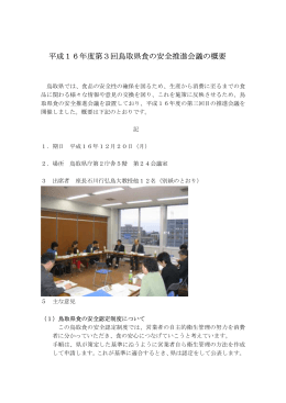 平成16年度第3回鳥取県食の安全推進会議の概要