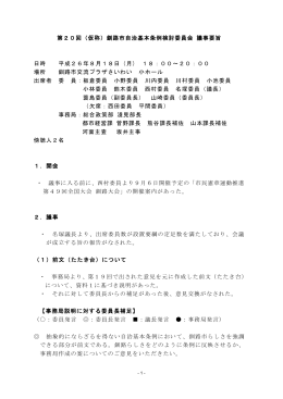 第20回（仮称）釧路市自治基本条例検討委員会 議事要旨 日時 平成26