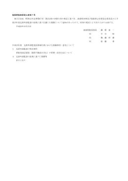 島根県監査委員公表第7号 地方自治法（昭和22年法律第67号）第252