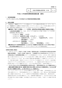 広島大学附属福山高等学校 外1校 報告書（要約） （PDF:466KB）