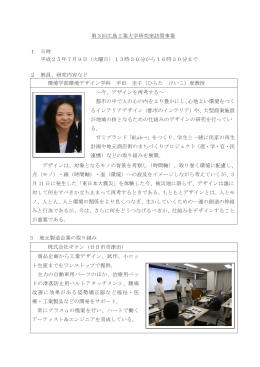 第3回広島工業大学研究室訪問事業 1 日時 平成25年7月9