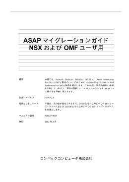 ASAP マイグレーションガイド NSX および OMF ユーザー用