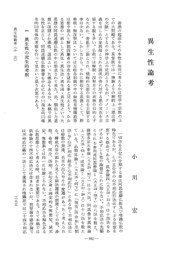 Vol.30 , No.2(1982)086小川 宏「異生性論考」 - ECHO-LAB