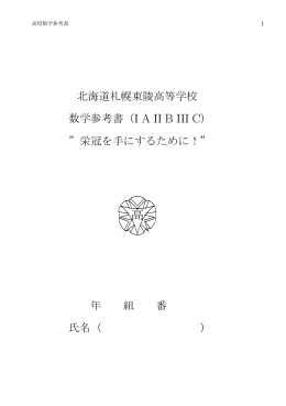 北海道札幌東陵高等学校 数学参考書（ ） ”栄冠を手にするために！” 年