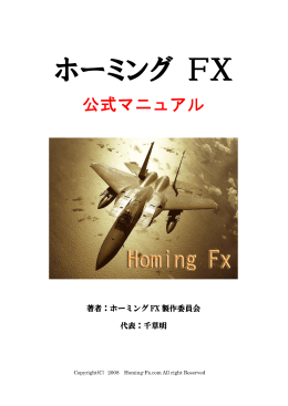 ホーミング FX