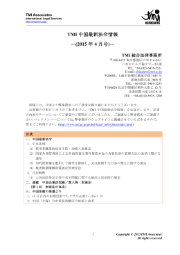 TMI 中国最新法令情報 ―(2015 年 4 月号)―