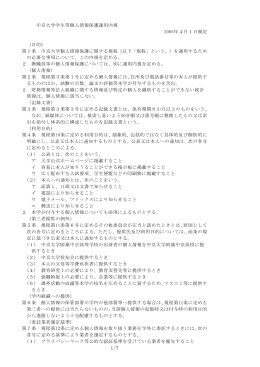 中京大学学生等個人情報保護運用内規 2005年4月1日制定 （目的） 第
