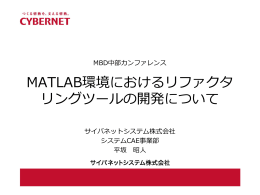 MATLAB環境におけるリファクタ リングツールの開発について