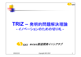 TRIZ －発明的問題解決理論（PDFファイル 2198KB）