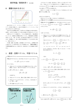 数学特論／数理科学I 松谷茂樹 0 講義を始めるまえに 1 復習：空間