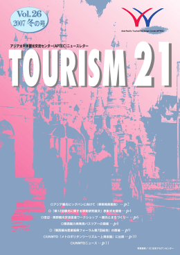 機関誌「TOURISM21」 （Vol.26 2007年 冬の号）