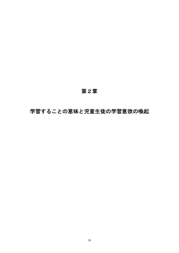 第2章 学習することの意味と児童生徒の学習意欲の喚起