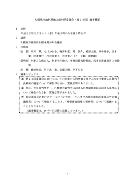 -1- 札幌地方裁判所地方裁判所委員会（第24回）議事概要 1 日時 平成