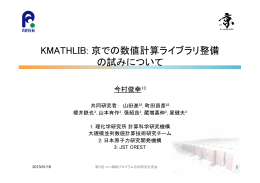 KMATHLIB: 京での数値計算ライブラリ整備 の試みについて