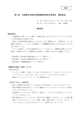 第4回 札幌駅交流拠点再整備構想案策定委員会 議事要旨