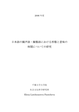 日本語の擬声語・擬態語における形態と意味の 相関についての研究