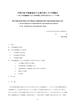 中国行政不服審査法の主要内容とその問題点