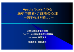 Apathy Scaleにみる 脳卒中患者・介護者の心理