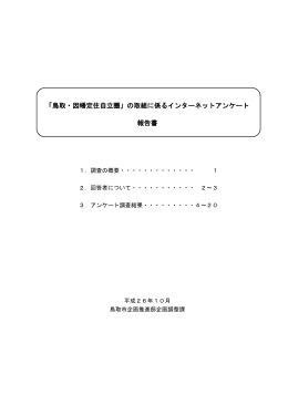 「鳥取・因幡定住自立圏」の取組に係るインターネットアンケート 報告書