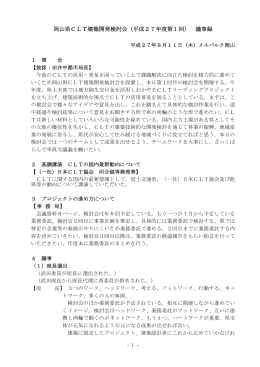岡山県CLT建築開発検討会（平成27年度第1回） 議事録