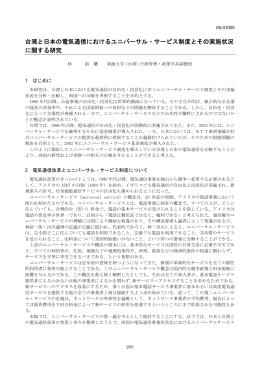 台湾と日本の電気通信におけるユニバーサル