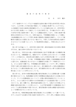 審 査 の 結 果 の 要 旨 氏 名 田中 観自 ピアノ演奏やタイピングなどの連