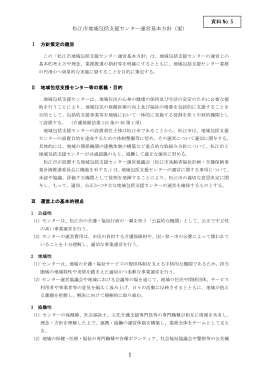 松江市地域包括支援センター運営基本方針（案） 資料 No.5
