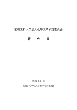 前橋工科大学法人化等改革検討委員会報告書（PDF形式248