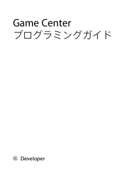 Game Centerプログラミングガイド (TP40008304