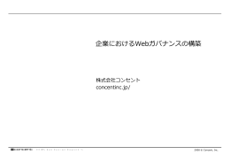 企業におけるWebガバナンスの構築PDF