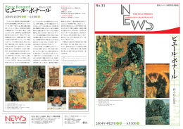 損保ジャパン東郷青児美術館ニュース No.31 (2004年04月26日)