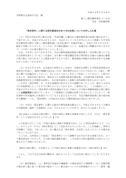 平成24年2月28日 平野博文文部科学大臣 殿 新しい歴史教科書をつくる