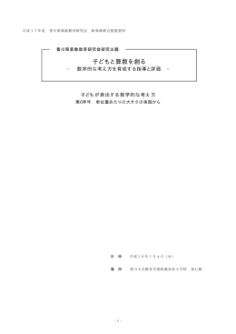 提案 - 香川県算数教育研究会