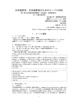 日本語研究・日本語教育のためのコーパス利用