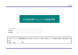日本語技術ドキュメント作成基準書